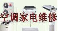 提供苏州家电维修 维修清洗空调服务_二手设备转让_世界工厂网中国产品信息库