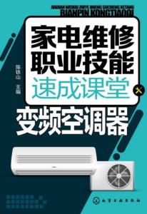 家电维修职业技能速成课堂 变频空调器