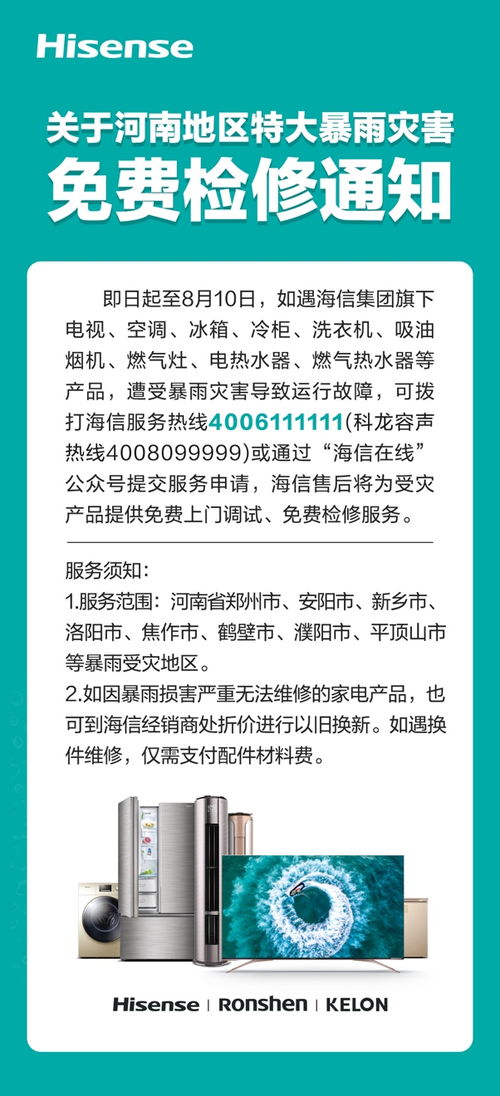 海信 为河南灾区提供家电产品免费检修服务