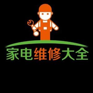 家电维修大全